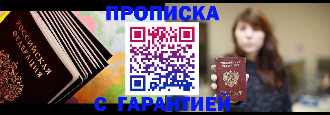 временная регистрация гарантия в Асино
