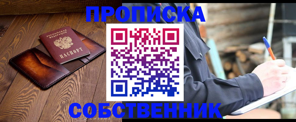 прописка от собственника в Асино