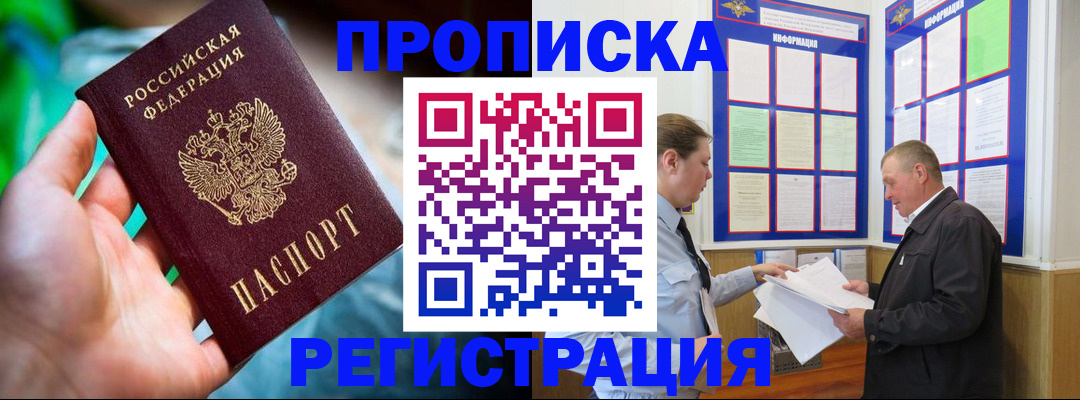 прописка регистрация в Асино